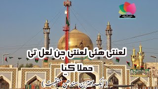 Download Lagu LANATI OHAY LANATI JIN LAL TE HAMLA KAYA (SINDHI MANQABAT) MP3 Download Lagu LANATI OHAY LANATI JIN LAL TE HAMLA KAYA (SINDHI MANQABAT) MP3
