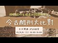 今古酷刑大比對｜響應聯合國「婦女權益和國際和平日」全民開講，終結假案系列