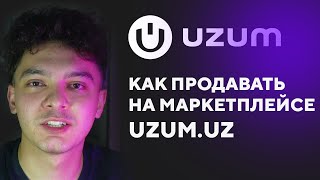 Как продавать на UZUM в 2023 | Пошаговая ИНСТРУКЦИЯ