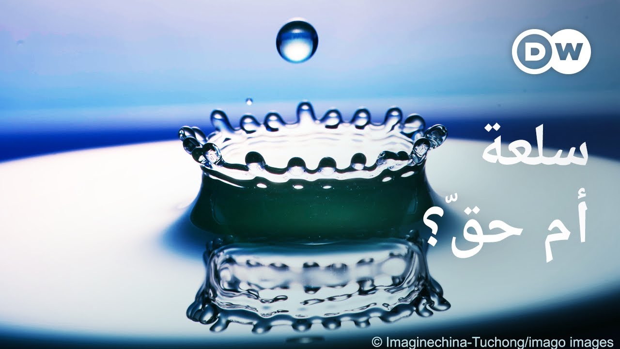 وثائقي |  التنافس على المياه - ماذا يحدث عندما تصبح المياه سلعة؟ | وثائقية دي دبليو