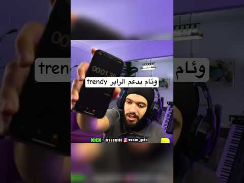 وئام يدعم الرابر 