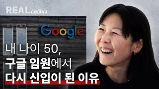 50세 한국인의 실리콘밸리 도전기