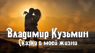 Владимир Кузьмин - Сказка в моей жизни