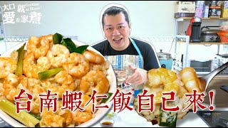 【就是愛在家煮】台南蝦仁飯自己來! 快速作法食譜! 