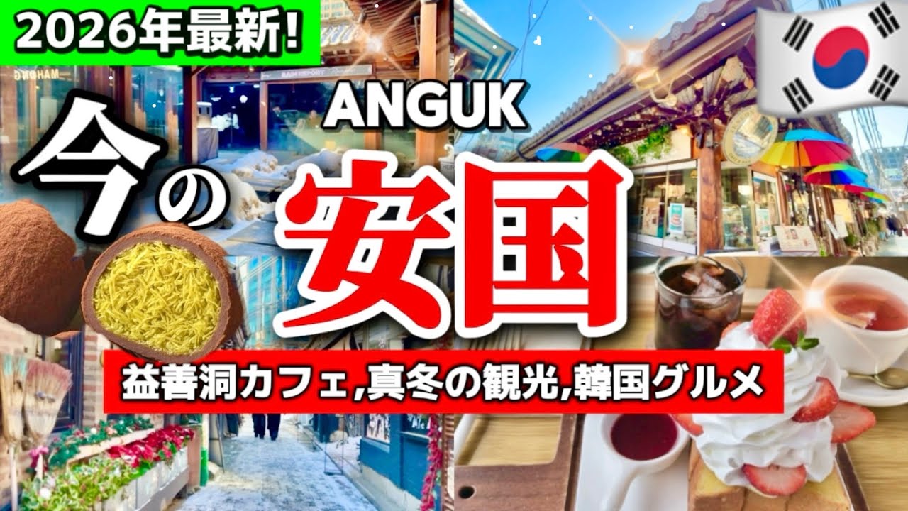 【韓国ソウル】今の鐘路 見ないと損‼️2月新情報！❄️雪の安国の人気韓国カフェ巡り！韓国の鐘路の今は？冬の最新オープンと穴場スポット！🇰🇷韓国ソウル旅行者必見‼️