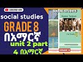 Social Studies New Grade 8 Unit 2 Part 4 ሶሻል እስተዲ Social Studies New Grade 8 Unit 2 Part 4 ሶሻል እስተዲ