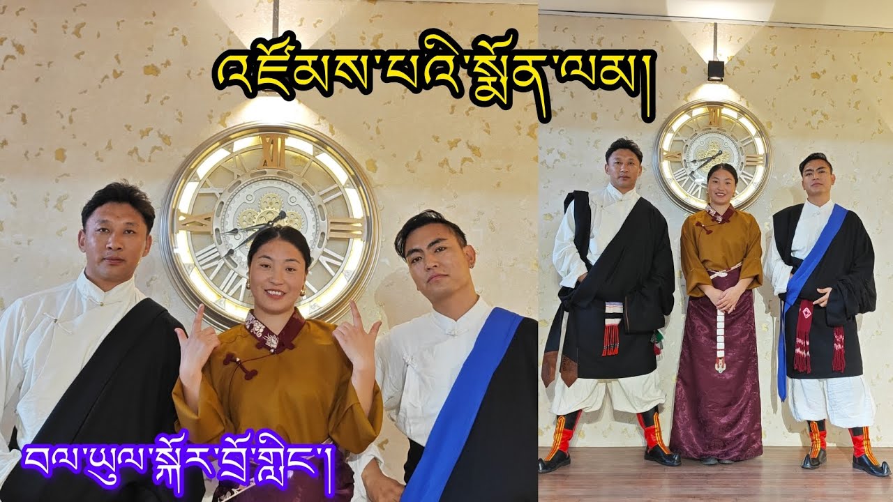 བལ་ཡུལ་སྐོར་བྲོ་གླིང་། ལྷག་དཀར་བཟང་། ( འཛོམས་པའི་སྨོན་ལམ། ) Bhalyul Kordoling #dance #gorsheylover 