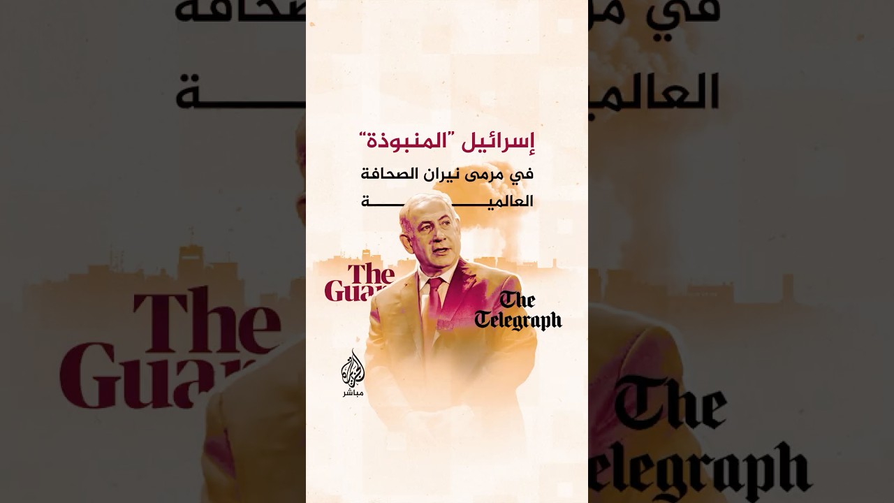 الصحافة العالمية تفتح النار على إسرائيل وسط تحركات أوروبية لمعاقبة مسؤوليها