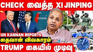 Taiwan மீது கை வைத்தால்.. கடுமையான எச்சரித்த Xi Jinping | Trump Reaction என்ன? - UN Kannan Breaks