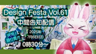 【告知・雑談枠】デザフェス61 中間告知配信～♪