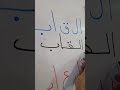 تعليم القراءة والكتابة حيدر عدنان ثامر 