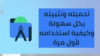 Android Studio 2022 شرح تحميل وتثبيت اندرويد استديو بدون مشاكل