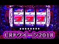 『CRFクィーン2018』入替初日～12時間超のメガ実践！