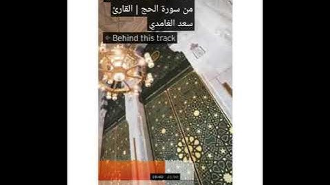 سورة الحج(سعد الغامدي) 🌹