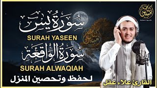 سورة يس , سورة الواقعة? لقضاء الحوائج وتفريج الهموم | تلاوة تريح القلوب Surah Yasin, Al Waqiah