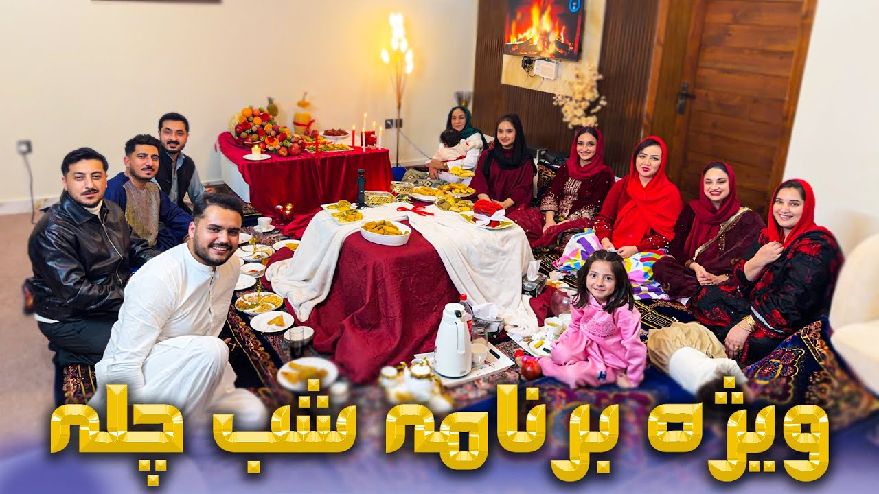 ویژه برنامه شب یلدا با همکاری سه فامیل و گیم افشای رازو پر ازخنده