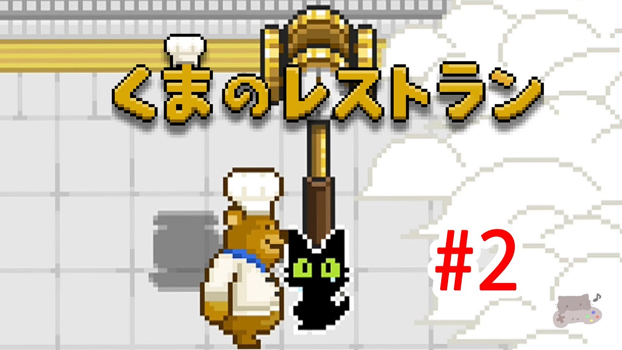 実況 最後の晩餐をふるまうレストランの物語 2 くまのレストラン Youtube