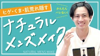 【男子必見】女子にもバレないまるで素肌なかんたんナチュラルメンズメイク方法ご伝授！