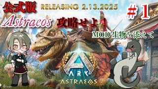 【MOD生物だらけのアストレオス攻略1】拠点を建築しよう！ #vtuber  ＃ARKSurvivalAsended #Astraeos