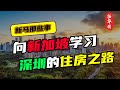 向新加坡学习！中国深圳的住房之路，从香港模式转成新加坡模式，真的那么容易吗？