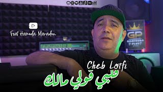 Cheb Lotfi 2023 FT. Hamouda Maradon ✋ Galbi Ntia Molatah - قلبي نتيا مولاته © Live Saint Germain