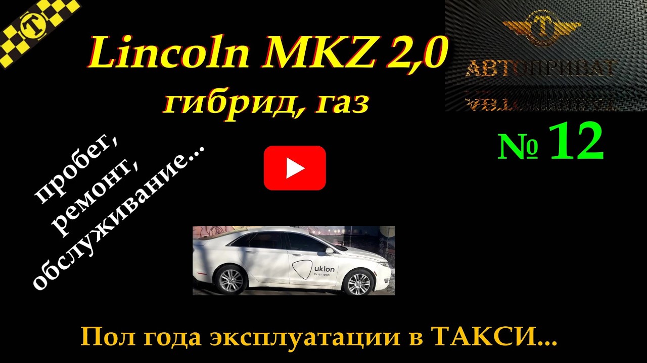 такси Киев. № 12 дядя Тюля. Линкольн МКЗ гибрид газ #taxi #lincoln mkz #гибридныйавтомобиль