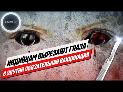 Черная плесень ослепила индийцев. В Якутии обязательная вакцинация от COVID-19