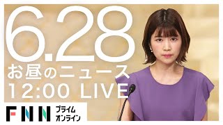 【LIVE】お昼のニュース 6月28日〈FNNプライムオンライン〉