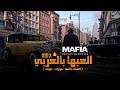 كيفية تعريب لعبة Mafia Definitive Edition وتجربة القصة باللغة العربية 