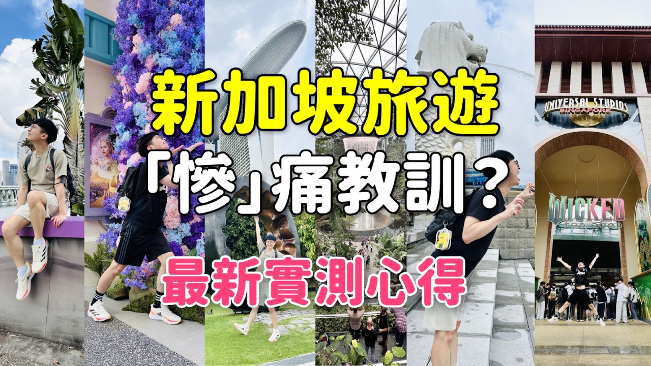 新加坡旅遊「慘」痛教訓？住飯店跑錯家、天天大雨！2026最新旅遊實測心得