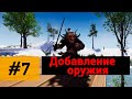 Создание игр / Уроки по Unreal Engine 4 / #7 - добавление оружия.