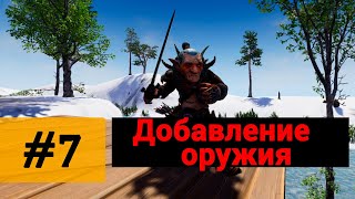 картинка: Создание игр / Уроки по Unreal Engine 4 / #7 - добавление оружия.