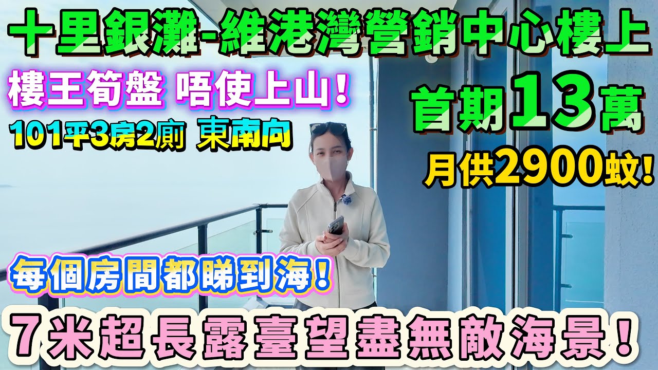 【十里銀灘維港灣樓王】101方三房兩衛 東南向，全新未住！7米超長露臺望盡無敵海景，樓下巴士直達蓮塘羅湖！首期12萬，月供2900蚊！每個房間都睇到海，仲唔快啲嚟睇樓！#海景房 #十里銀灘 #樓王