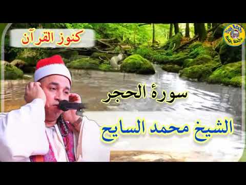 من اروع التلاوات النادرة للقارئ الشيخ محمد السايح سورة الحجر القرآن الكريم المنشاوي