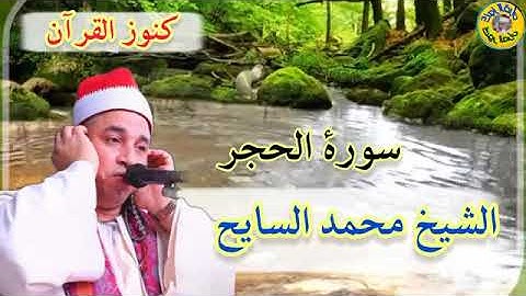 من اروع التلاوات النادرة للقارئ الشيخ محمد السايح سورة الحجر #القرآن_الكريم #المنشاوي