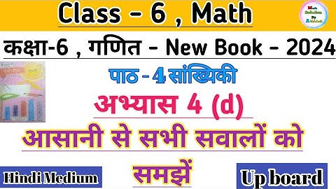 कक्षा 6 गणित सांख्यिकी अभ्यास 4d || class 6 math chapter 4 exercise 4d || up board hindi medium 2024