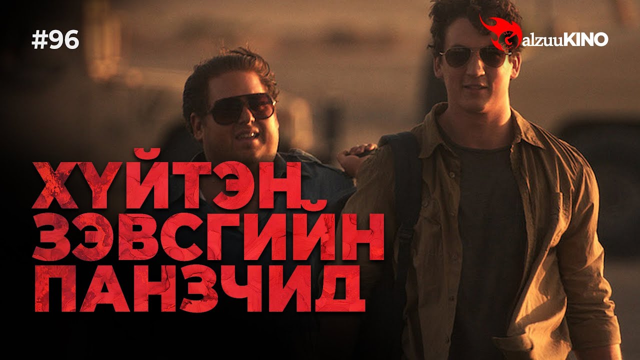 #kino GalzuuKINO #96 | Хүйтэн зэвсгийн Панзчид