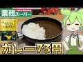 【1食73円】業務スーパーの激安大盛カレーをレビューするずんだもん【おとなの大盛カレー】