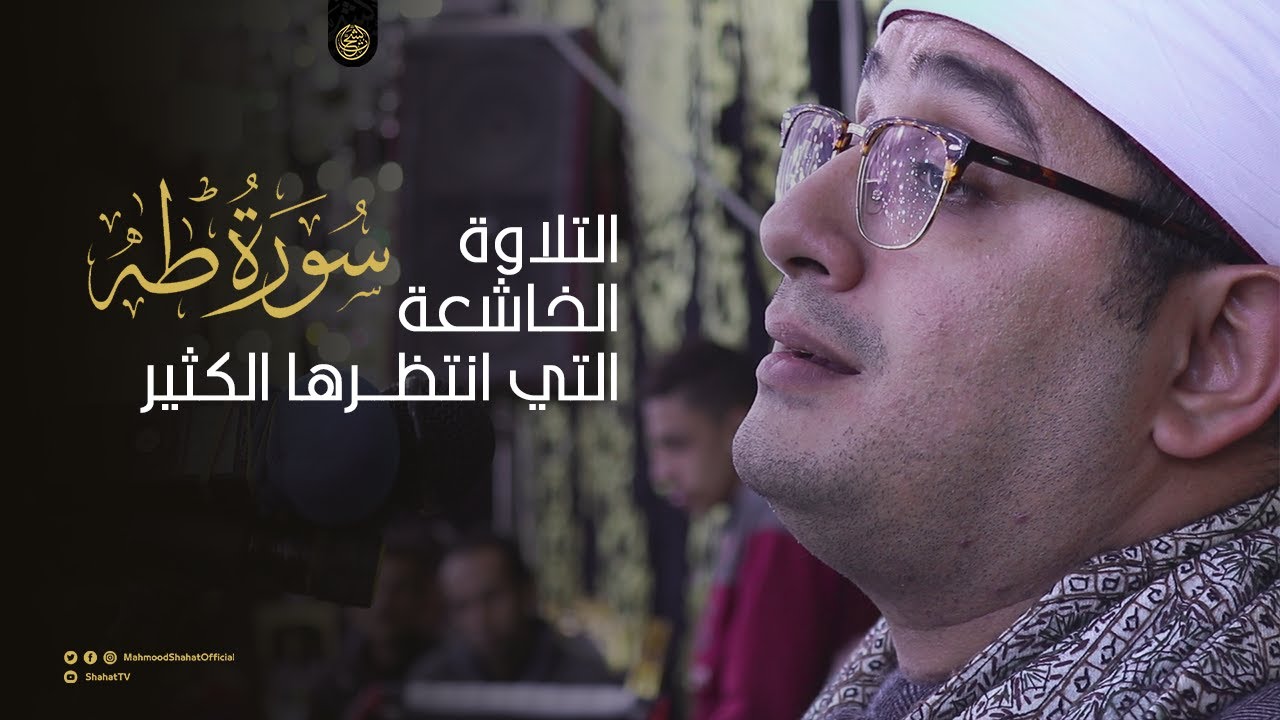 التلاوة الخاشعة التي انتظرها الكثير وليالي نشــا نبروه من سورة طــه بصوت العالمي محمود الشحات أنور