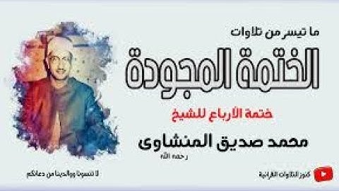 الشيخ محمد صديق المنشاوي ماتيسر من سورة سبأ والإنفطار ليالي رمضان