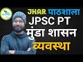 Munda shasan vyavastha  jpsc pt  rohit sir khortha  jhar pathshala  jpsc jharkhand