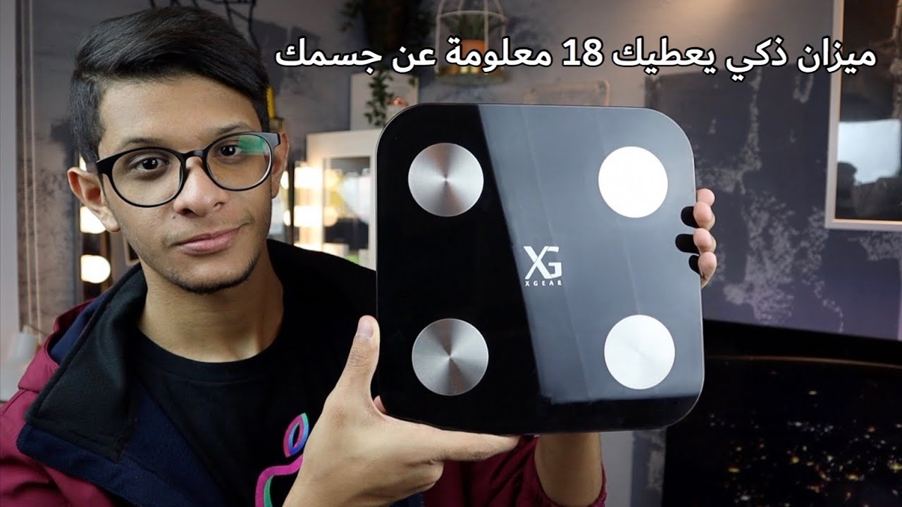 مراجعة لأفضل ميزان ذكي لوزن وتحليل الجسم Xg Scale Youtube