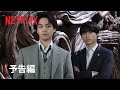 Netflixシリーズ「九条の大罪」メイン予告