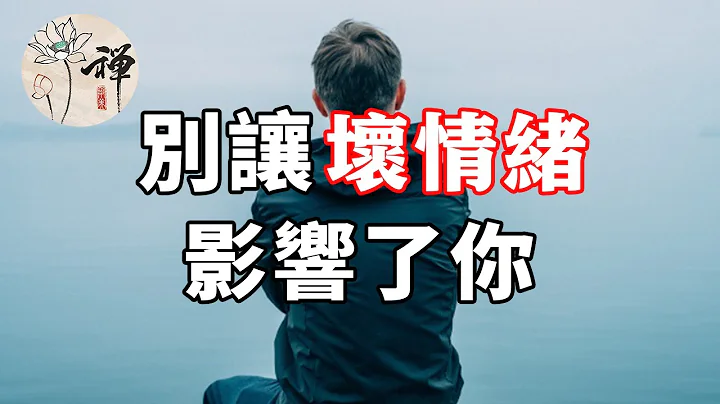 佛禪：別讓壞情緒影響了你，想要不被情緒控制，你要學會這樣做 - 天天要聞
