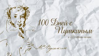 «100 дней с Пушкиным»   &quot;И.И. Пущину&quot; / Ирина Смайлиева