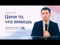 Стефан Волков: Цени то, что имеешь (16 апреля 2022)