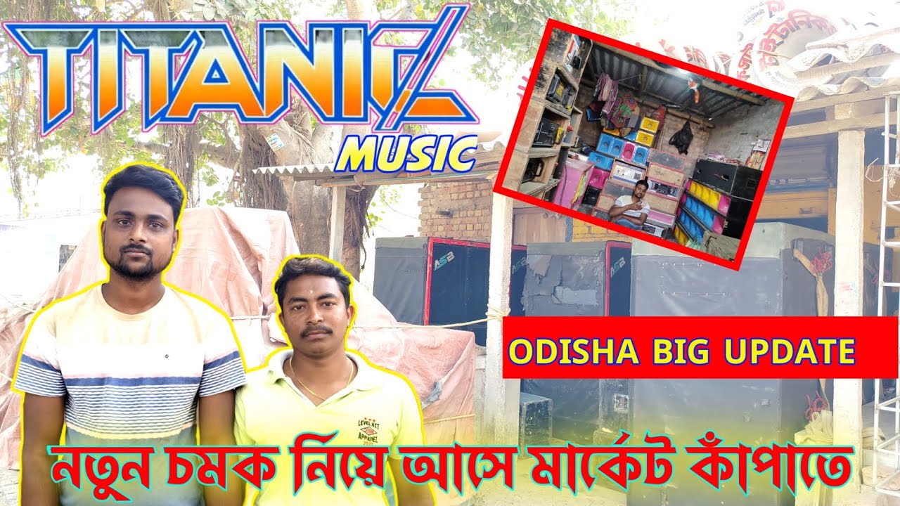 TITANIC MUSIC💥 গোডাউন রিভিউ।। odisha Big update।। নতুন চমক নিয়ে আসে মার্কেট কাঁপাতে। 
