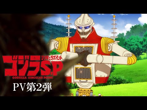 TVアニメ『ゴジラ S.P＜シンギュラポイント＞』PV第2弾／2021年4月放送開始／EDテーマ：「青い」ポルカドットスティングレイ