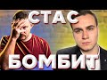 //СТАС БОМБИТ С НИКОЛАЯ СОБОЛЕВА. СТАС КОММЕНТАТОР