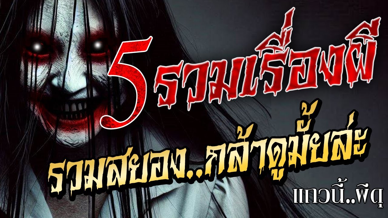 5 เรื่องเล่าผี ที่น่ากลัวที่สุด โคตรสยอง ฟังก่อนนอน 1 ชั่วโมง 25 นาที  กล้าดูมั้ยล่ะ หึหึ!!